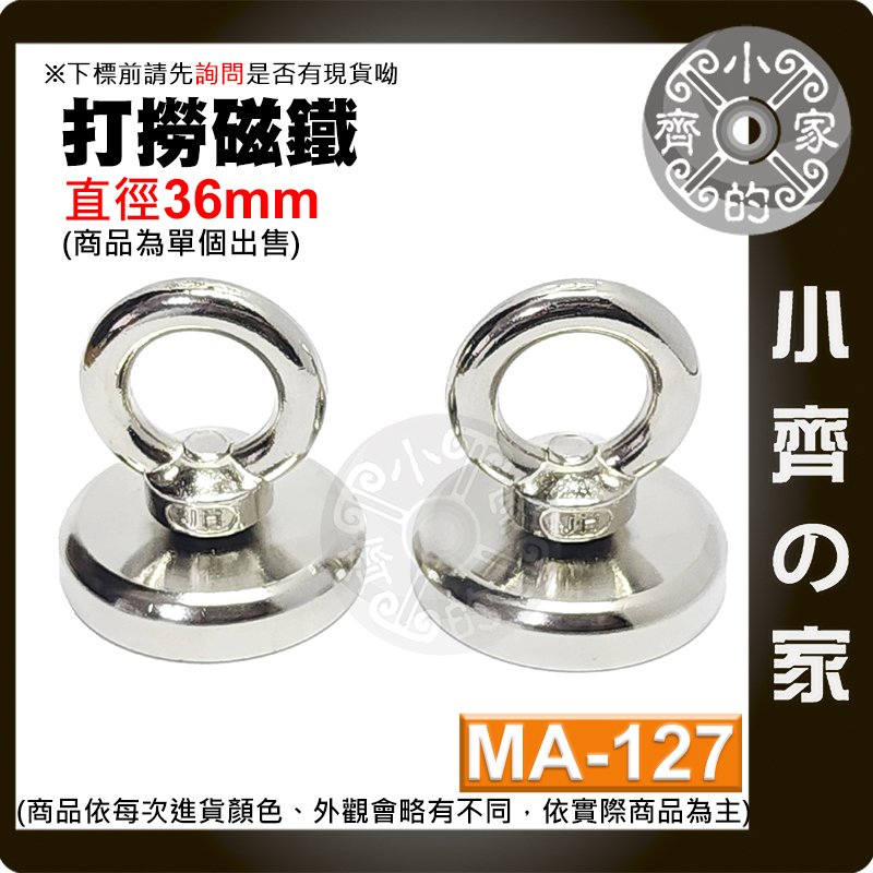 【現貨】 附發票 MA-127 強力 打撈磁鐵 D36 圓環磁鐵 釹鐵硼 磁性 強磁 吊環 拉力 0~39Kg 小齊的家