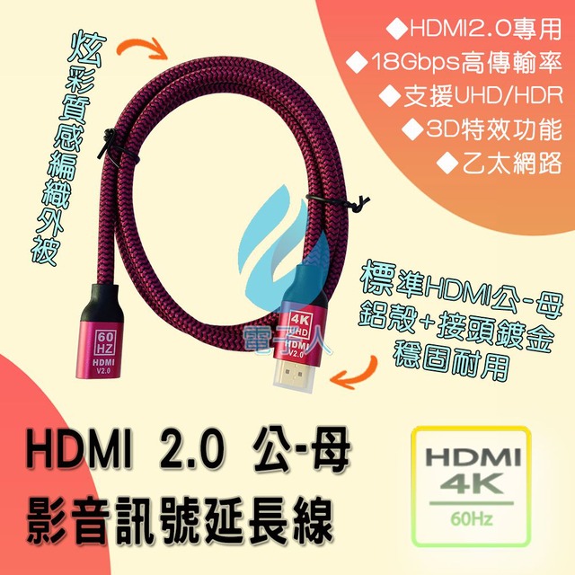 19+1 HDMI 2.0 公-母 影音訊號延長線 1.5米