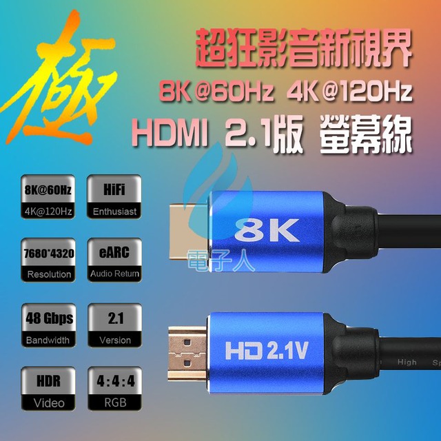 極致8K HDMI2.1版 公-公 影音傳輸線 1.8M