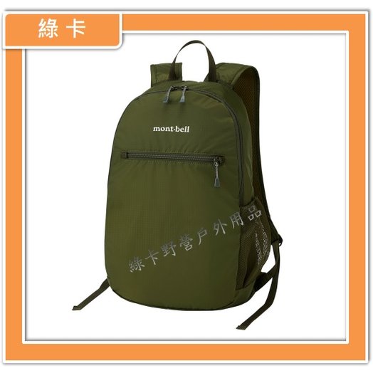 【綠卡戶外】mont-bell / Pocketable Light Pack 13L 輕便折疊收納背包/攻頂包(卡其綠)#1123977