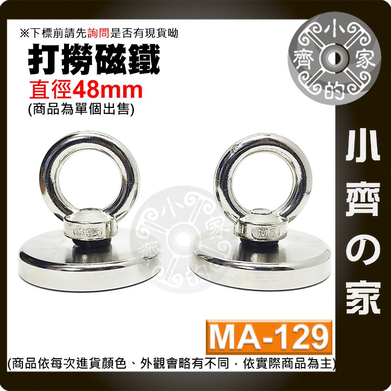 【現貨】 附發票 MA-129 強力 打撈磁鐵 D48 圓環磁鐵 釹鐵硼 磁性 強磁 吊環 拉力 0~72Kg 小齊的家