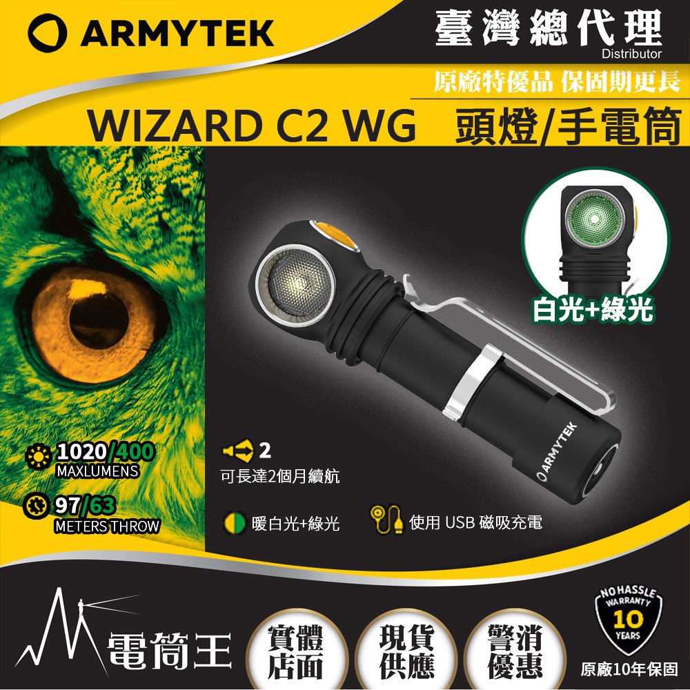 【電筒王】Armytek WIZARD C2 WG 1020流明 97米 雙光源頭燈 白光/綠光 尾部磁鐵 L型手電筒