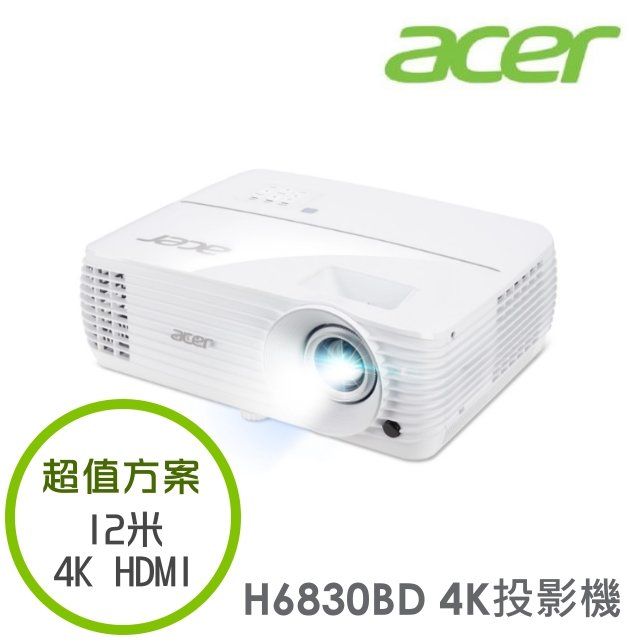 【超值方案】acer H6830BD 抗光害超清晰4K投影機+12米HDMI