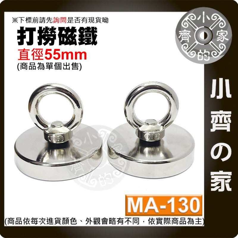 【現貨】 附發票 MA-130 強力 打撈磁鐵 D55 圓環磁鐵 釹鐵硼 磁性 強磁 吊環 拉力 0~102Kg 小齊的家