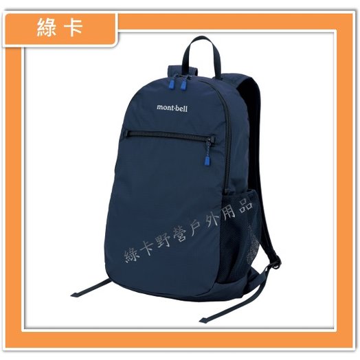 【綠卡戶外】mont-bell / Pocketable Light Pack 13L 輕便折疊收納背包/攻頂包(海軍藍)#1123977