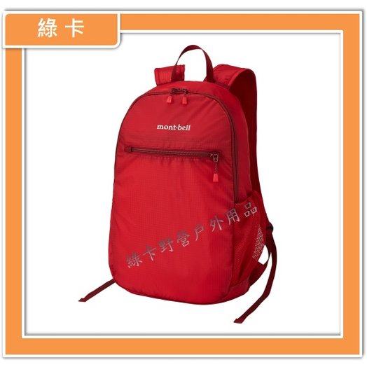 【綠卡戶外】mont-bell / Pocketable Light Pack 13L 輕便折疊收納背包/攻頂包(鮮紅)#1123977