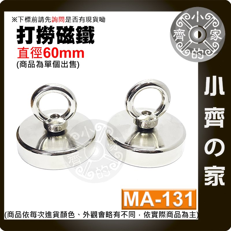 【現貨】 附發票 MA-131 強力 打撈磁鐵 D60 圓環磁鐵 釹鐵硼 磁性 強磁 吊環 拉力 0~115Kg 小齊的家