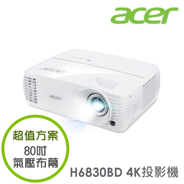 【超值方案】acer H6830BD 抗光害超清晰4K投影機+80吋氣壓布幕