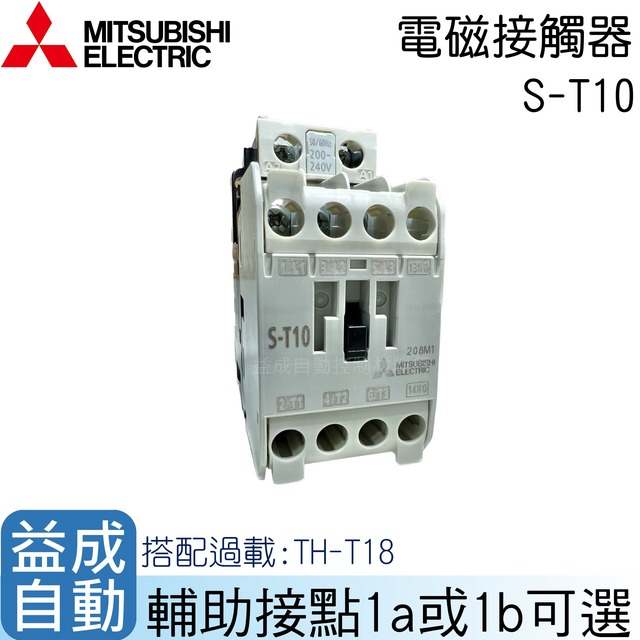 MITSUBISHI 三菱電機】電磁接觸器S-T10 - 益成自動控制材料｜PChome商店街