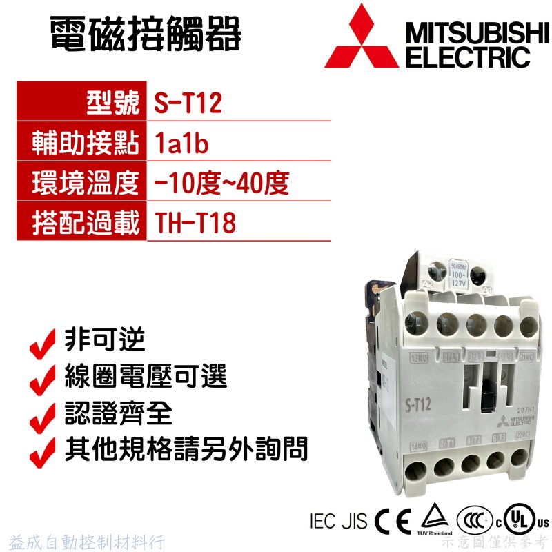 MITSUBISHI 三菱電機】電磁接觸器S-T12 - 益成自動控制材料