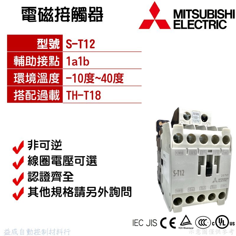 【MITSUBISHI 三菱電機】電磁接觸器S-T12