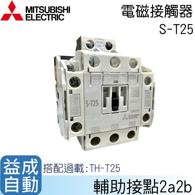 【MITSUBISHI 三菱電機】電磁接觸器S-T25