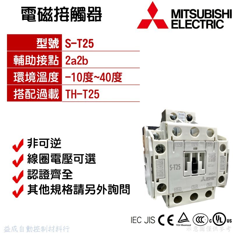 【MITSUBISHI 三菱電機】電磁接觸器S-T25