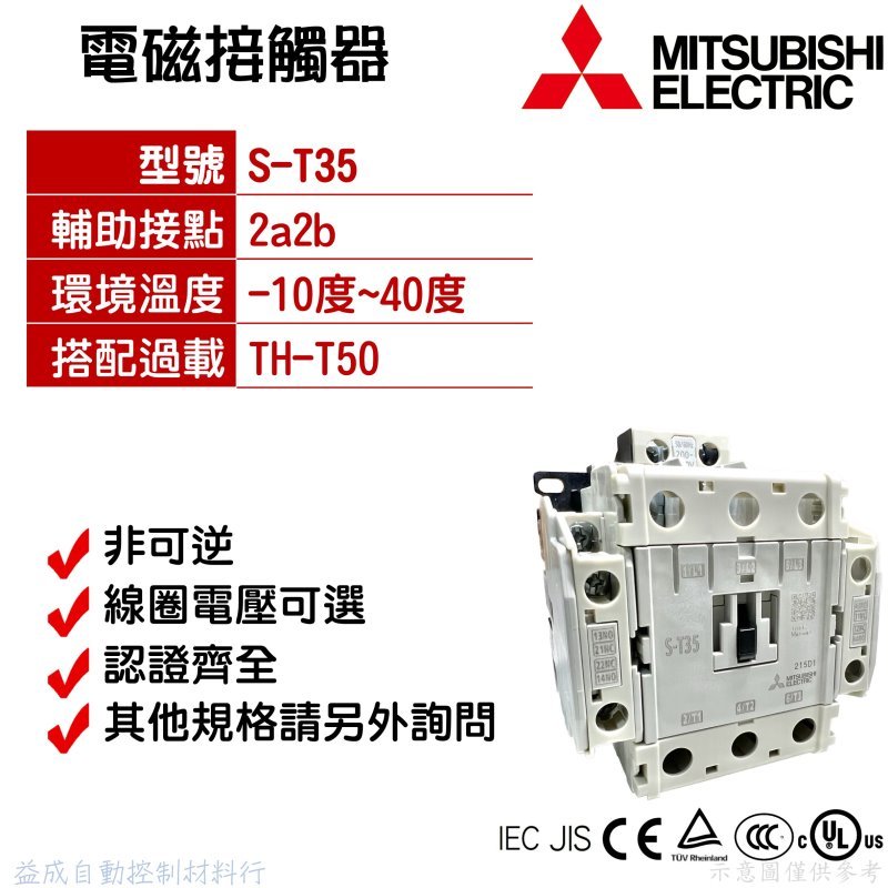 【MITSUBISHI 三菱電機】電磁接觸器S-T35