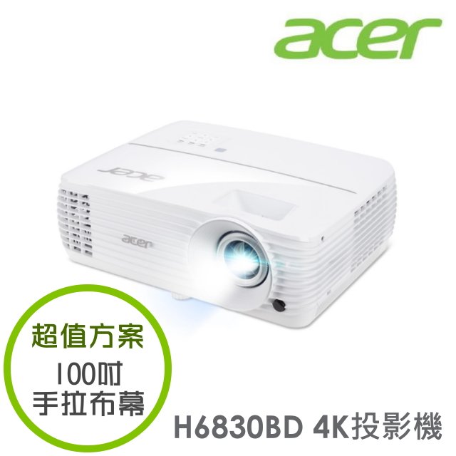 【超值方案】acer H6830BD 抗光害超清晰4K投影機+100吋手拉布幕