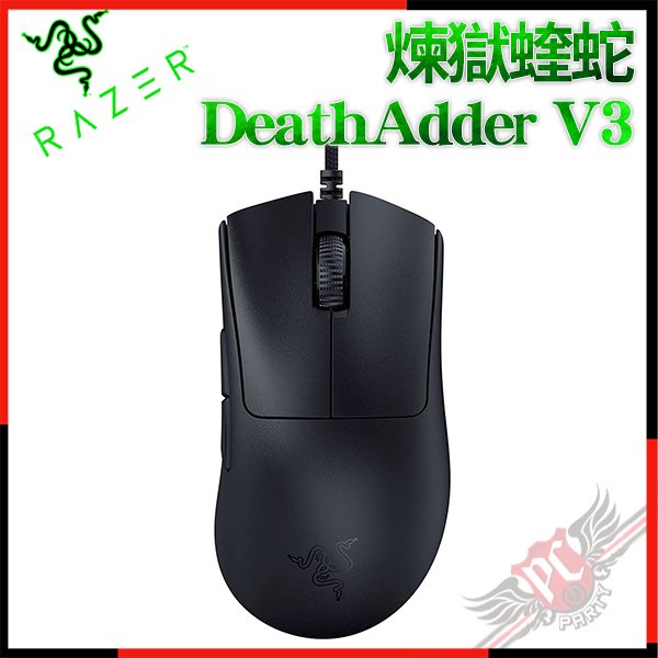 [ PCPARTY ] 雷蛇 Razer DeathAdder V3 煉獄奎蛇 超輕量人體工學 電競滑鼠