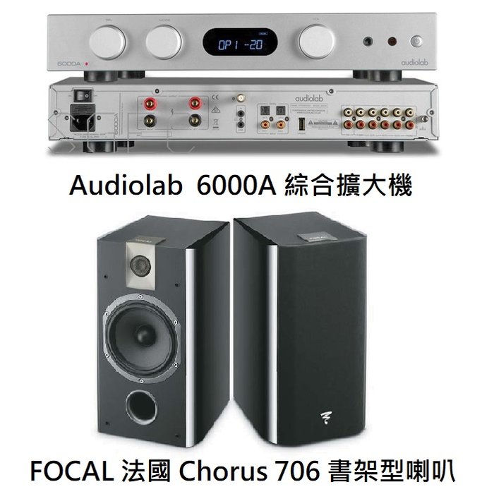 視紀音響 Audiolab 英國 6000A 綜合擴大機 + FOCAL 法國 Chorus 706 書架型喇叭