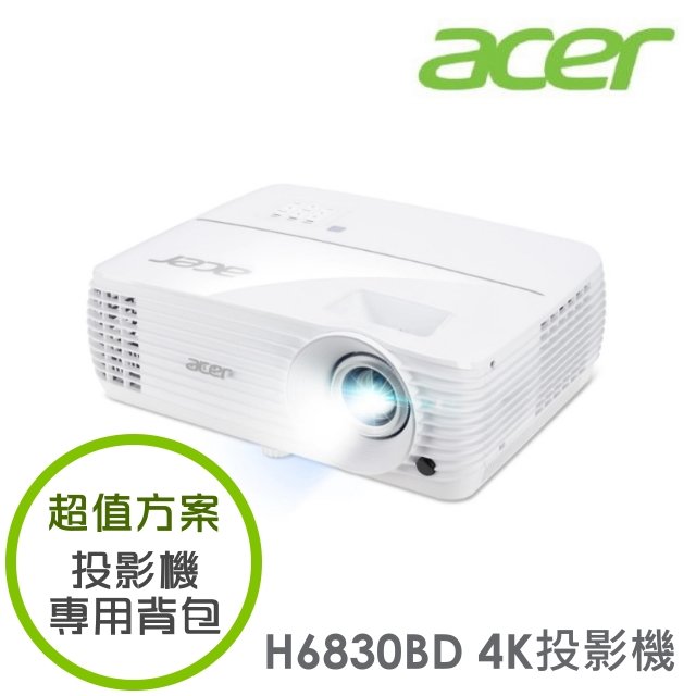 【超值方案】acer H6830BD 抗光害超清晰4K投影機+投影機專用背包