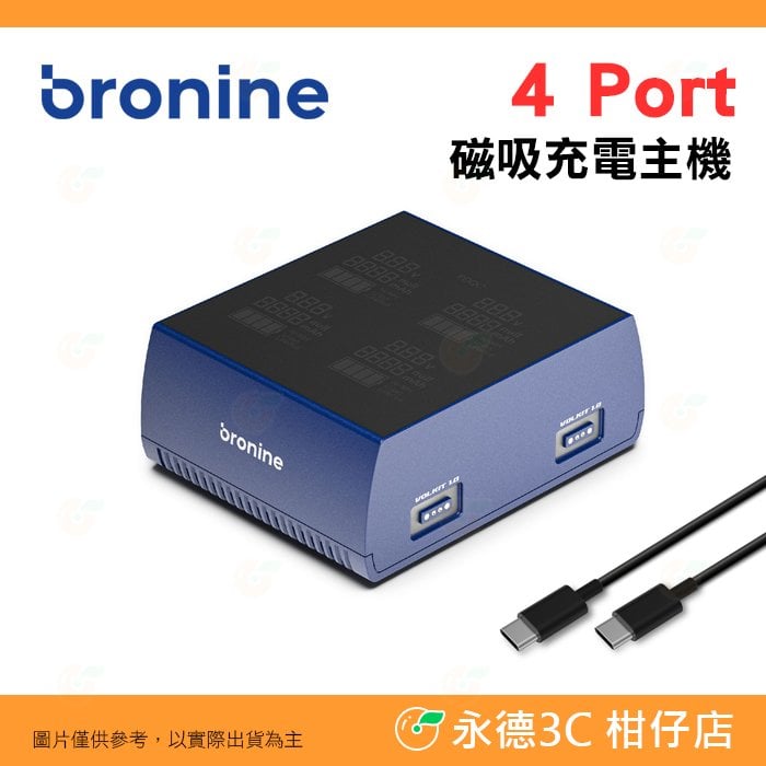 韓國 bronine 充電器主機 4 Port 四出 磁吸快充 座充 (不含電池座) 支援 PD QC 供電器 公司貨