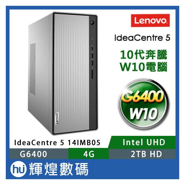 Lenovo ideaCentre 5 桌上型電腦(G6400/4G/2T) 福利品 送8G RAM、256GB SSD