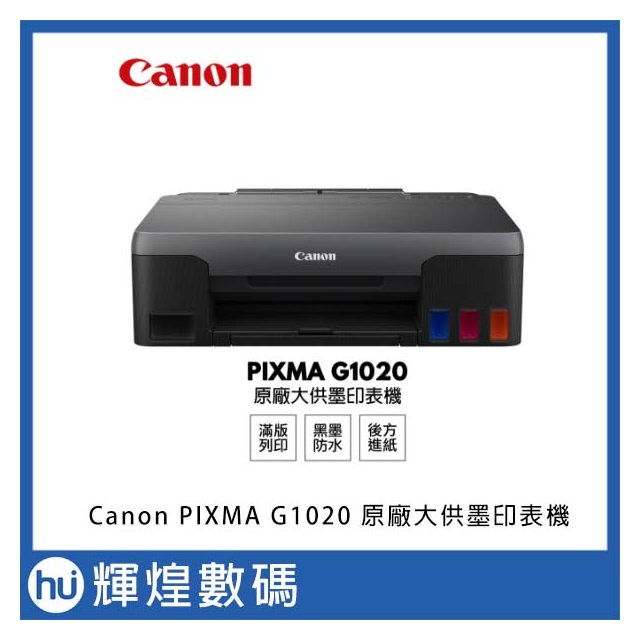 佳能 Canon PIXMA G1020 原廠大供墨印表機(3450元)