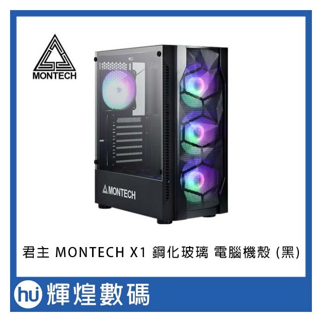 君主 MONTECH X1 鋼化玻璃 電腦機殼 (黑)