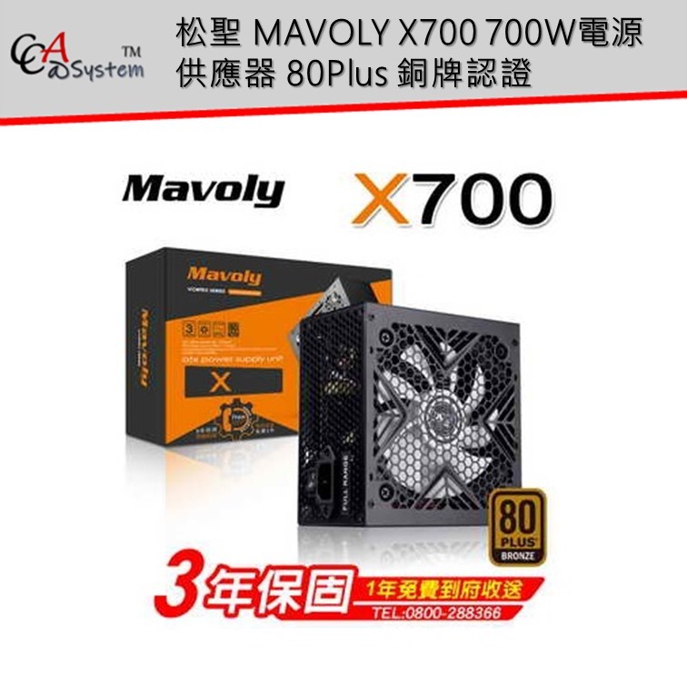 【免運】松聖 MAVOLY X700 700W POWER 80+ 電源供應器 80Plus 銅牌認證