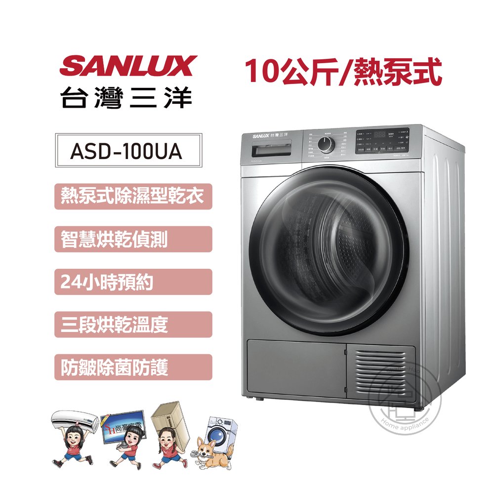 ✨尚豪家電-台南✨SANLUX台灣三洋 10KG熱泵乾衣機ASD-100UA【含運送+基本安裝】