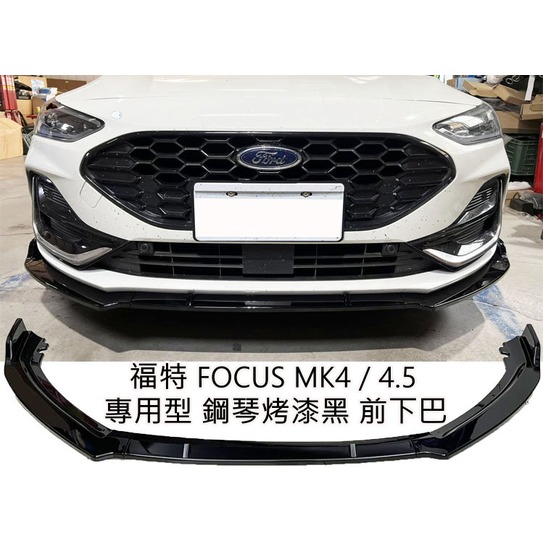 FOCUS MK4 MK4.5 ST wagon 烤漆黑 前下巴 下擾流板 前定風翼 保險桿 專用下巴 前擾流板