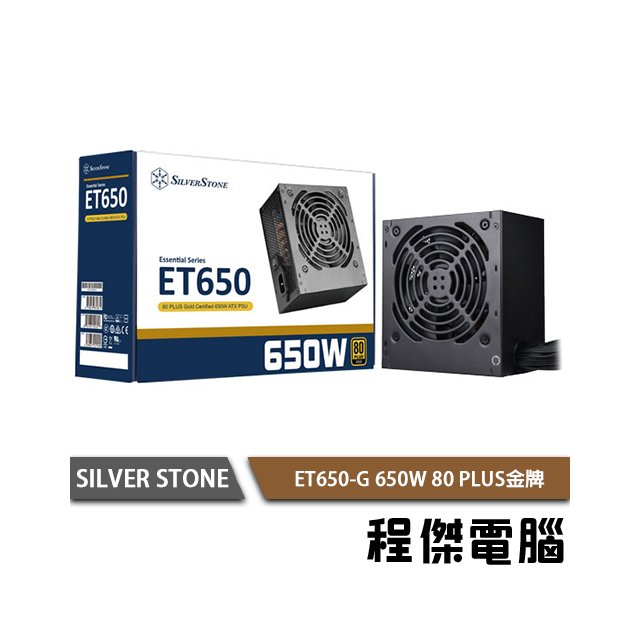 【SILVER STONE 銀欣】ET650-G 650W 電源供應器 80+金牌 650W 5年保 實體店家『高雄程傑電腦』
