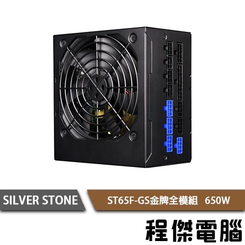 【SILVER STONE 銀欣】 ST65F-GS 650W 金牌 全模組 電源供應器 3年保 實體店家『高雄程傑電腦』