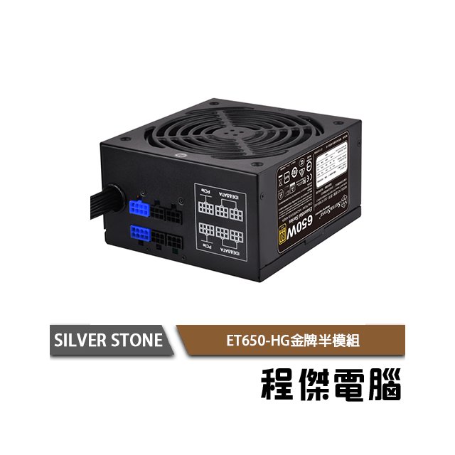 【SILVER STONE 銀欣】ET650-HG 650W 電源供應器 半模 80+金牌 3年保 實體店家『高雄程傑電腦』