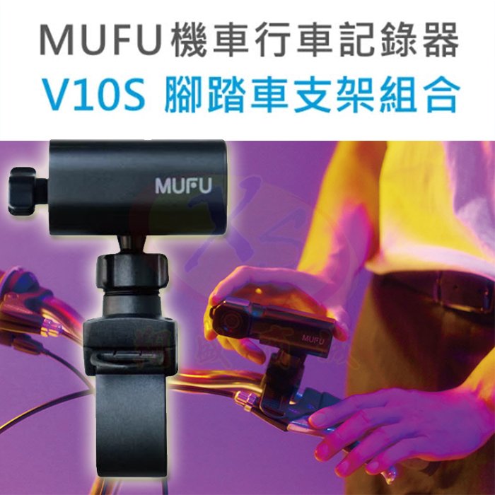 MUFU V10S 機車行車紀錄器原廠配件 電動自行車用 腳踏車架 主機支架/可通用Go Pro