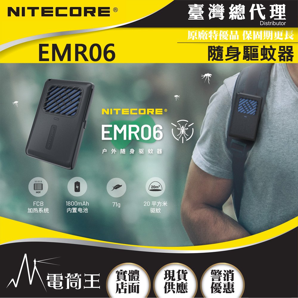 【電筒王】NITECORE EMR06 迷你戶外隨身驅蚊器 USB充電 MOLLE 防蚊蟲