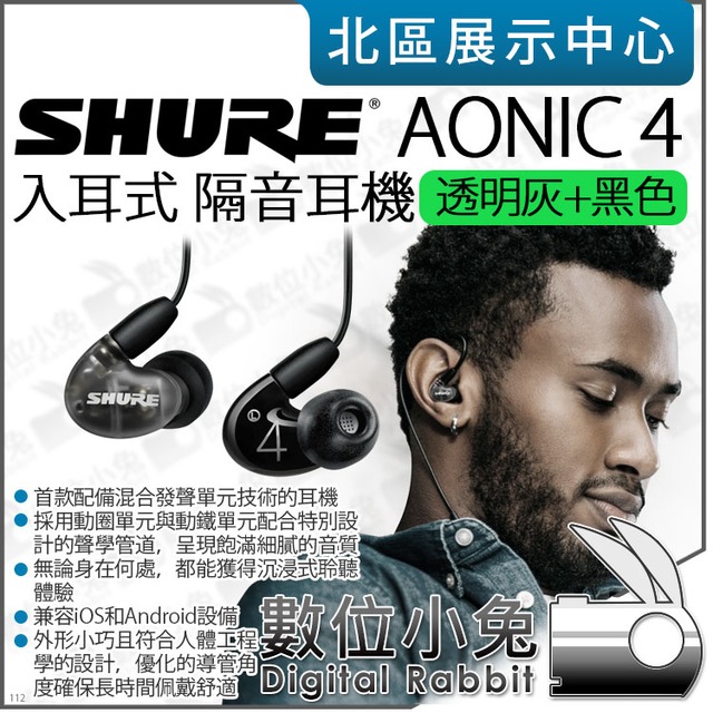 數位小兔【 SHURE AONIC 4 透明灰+黑入耳式混合發聲單體隔音耳機