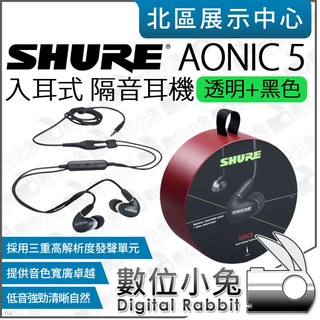 數位小兔【 SHURE AONIC 5 透明+黑 入耳式 三重高解析單元 隔音耳機】線控耳機 低音 耳道式 耳機 公司貨