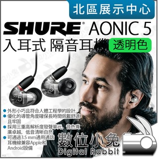 數位小兔【 SHURE AONIC 5 透明 入耳式 三重高解析單元 隔音耳機 】線控耳機 低音 耳道式 耳機 公司貨
