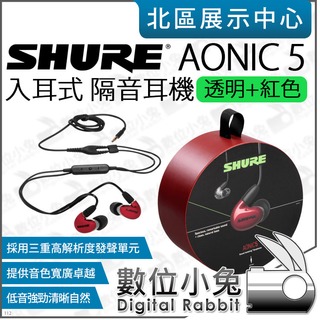 數位小兔【 SHURE AONIC 5 透明+紅 入耳式 三重高解析單元 隔音耳機】線控耳機 低音 耳道式 耳機 公司貨