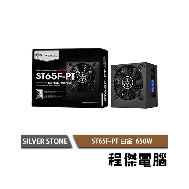 【SILVER STONE 銀欣】ST65F-PT 電源供應器/650W 白金牌 實體店家 5年保『高雄程傑電腦』