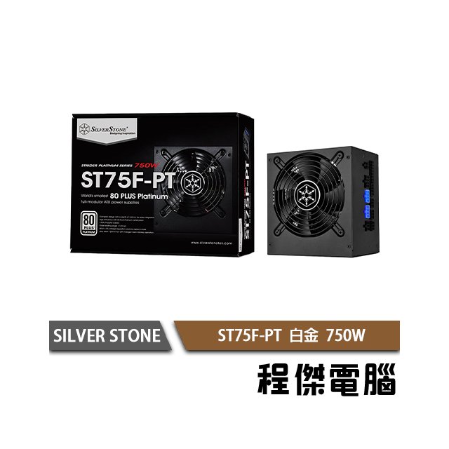 【SILVER STONE 銀欣】ST75F-PT 電源供應器/750W 白金牌 5年保『高雄程傑電腦』