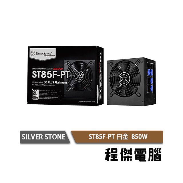 【SILVER STONE 銀欣】ST85F-PT 電源供應器/850W 白金牌 5年保『高雄程傑電腦』