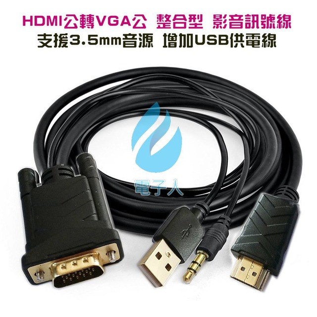HDMI 轉 VGA 整合型 影音訊號線 支援 3.5mm 音源 + USB 供電 鍍金接頭 (1.8M+USB供電)
