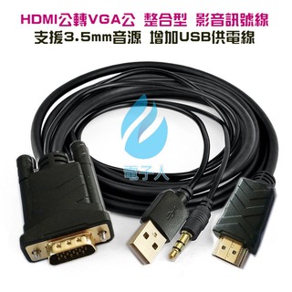 HDMI 轉 VGA 整合型 影音訊號線 支援 3.5mm 音源 + USB 供電 鍍金接頭 (3M+USB供電)