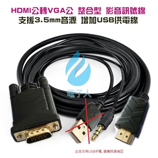 HDMI 轉 VGA 整合型 影音訊號線 支援 3.5mm 音源 鍍金接頭 (1.8M無USB供電)