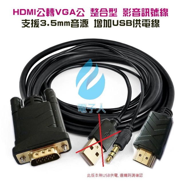 HDMI 轉 VGA 整合型 影音訊號線 支援 3.5mm 音源 鍍金接頭 (3M無USB供電)