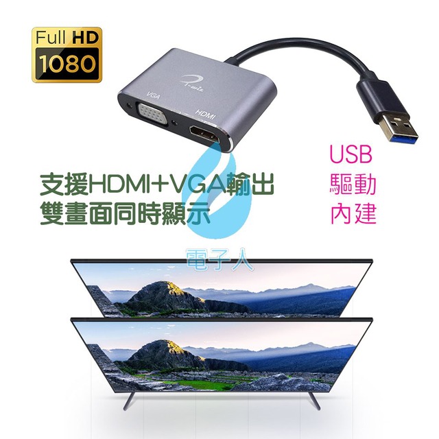 USB3.0轉HDMI+VGA 高清螢幕 延伸+同步 影像轉接卡