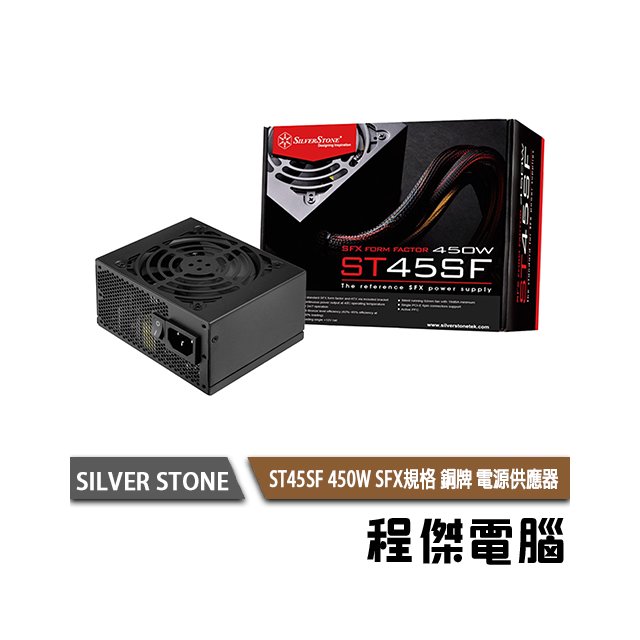【SILVER STONE 銀欣】ST45SF 450W 銅牌 SFX電源供應器 實體店家 3年保『高雄程傑電腦』