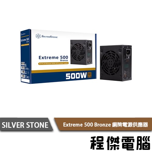 【SILVER STONE銀欣】Extreme 500 Bronze 銅牌500W SFX電源 3年保 實體店家『高雄程傑電腦』