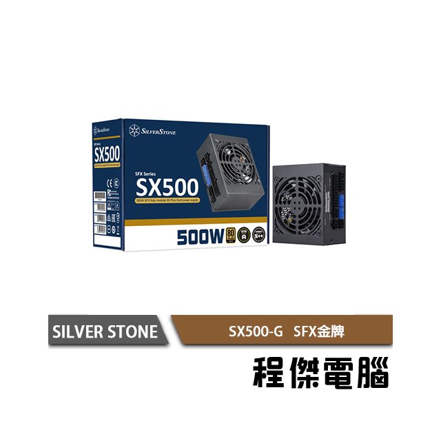 【SILVER STONE銀欣】SX500-G 500W 金牌 全模組 SFX電源供應器 實體店家『高雄程傑電腦』