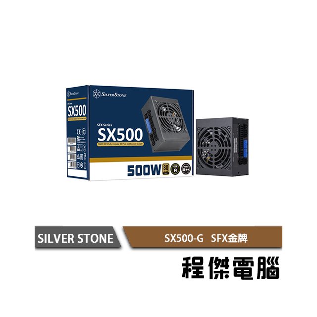 【SILVER STONE銀欣】SX500-G 500W 金牌 全模組 SFX電源供應器 3年保 實體店家『高雄程傑電腦』